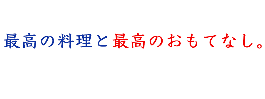 琉球の海鮮料理と厳選した肉料理