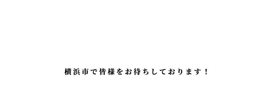 最高の料理と最高のおもてなし。沖縄県と横浜市で皆様をお待ちしております！
